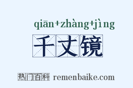 千丈镜是什么意思的图片